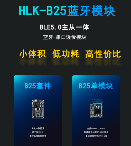海凌科小体积、低功耗、高性价比HLK-B25蓝牙-串口模块