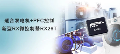 瑞萨新品丨 适用电机控制应用的新产品RX26T