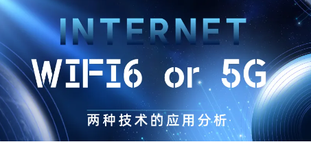 海凌科：一文了解WiFi 6和5G的差异与互补