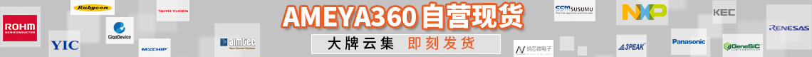 AMEYA360自营现货banner