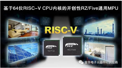 Ameya代理线产品：瑞萨电子推出64位<span style='color:red'>RISC-V</span> CPU内核RZ/Five通用MPU