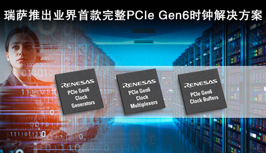 Ameya代理商瑞萨电子推出符合PCIe Gen6标准的时钟缓冲器和多路复用器