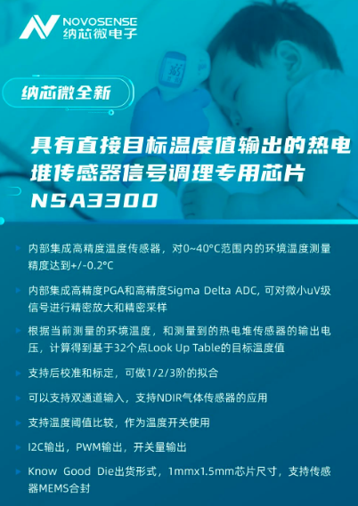 纳芯微推出非接触式远红外热电堆传感器信号调理芯片NSA3300