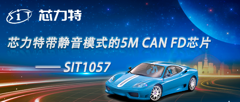 芯力特带静音模式的5M CAN FD芯片—SIT1057