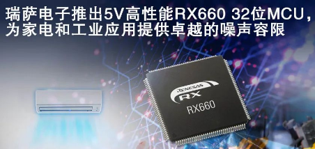 瑞萨电子推出5V高性能RX660的32位MCU