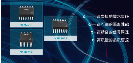 纳芯微推出全新集成电流路径霍尔传感器：NSM201X系列