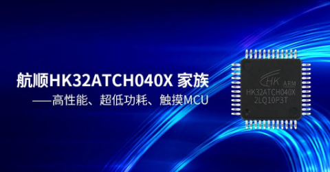 Ameya360代理 | 航顺芯片推出HK32ATCH040X家族MCU