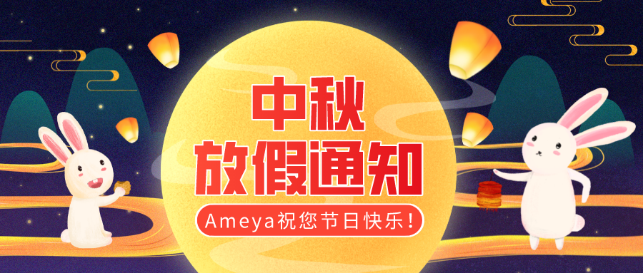 请您查收 | Ameya360中秋节<span style='color:red'>放假</span>通知！