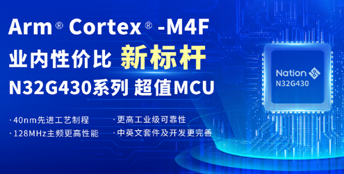 国民技术N32 MCU新成员N32G430,创Arm Cortex M4F业内性价比新标杆