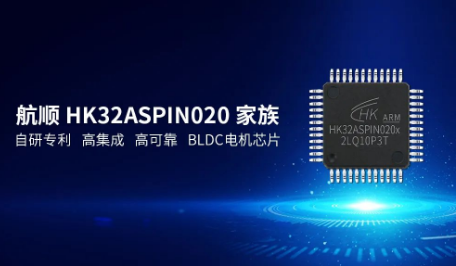 航顺FOC核心算法解决方案+高集成电机专用HK32ASPIN020X MCU家族量产