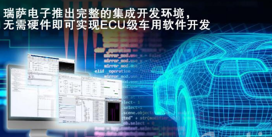 瑞萨电子推出完整的集成开发环境， 无需硬件即可实现ECU级车用软件开发