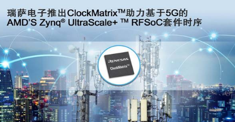 瑞萨电子推出ClockMatrix系统同步器