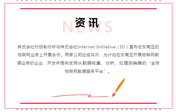 村田宣布与IIJ合作，为东南亚开展物联网数据业务的企业提供服务