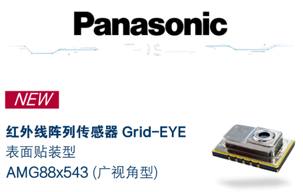 Ameya代理品牌丨松下<span style='color:red'>红外线</span>阵列传感器Grid-EYE广视角型重磅上市