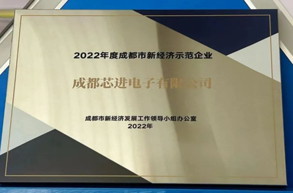 芯进电子获得2022年度成都市新经济示范企业称号