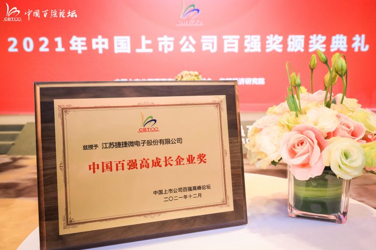 捷捷微电荣获“2021年中国最具成长性上市公司“称号