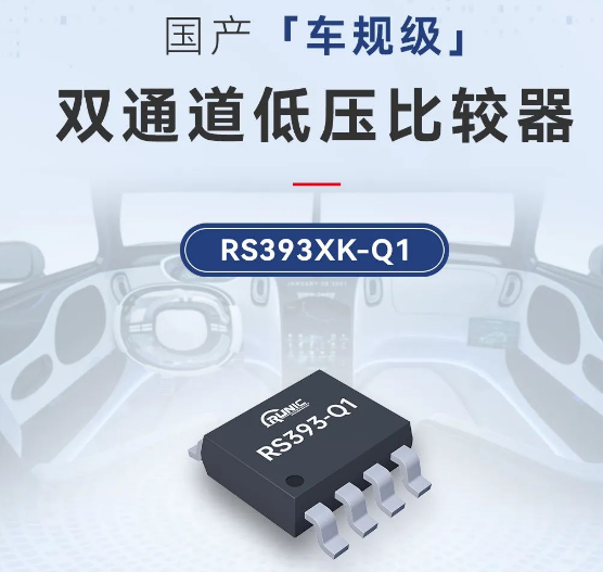 江苏润石推出车规级双通道低压比较器RS393XK-Q1