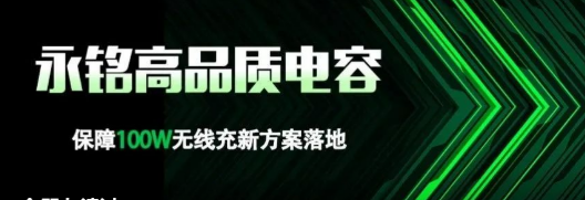 永铭电容推出100W无线充方案的高品质电容