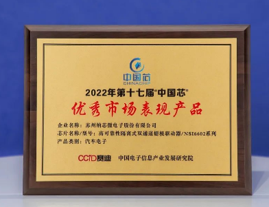 纳芯微隔离半桥驱动芯片NSi6602荣获“中国芯”优秀市场表现产品奖