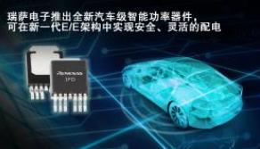 瑞萨电子推出一款全新汽车级智能功率器件
