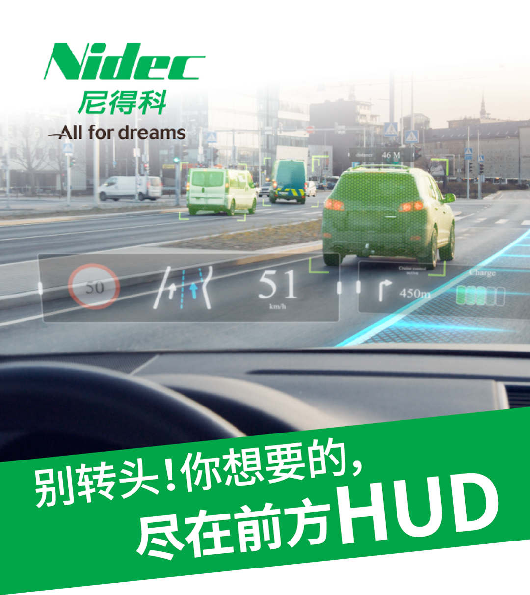 尼得科Nidec新型HUD为你的行车保驾护航