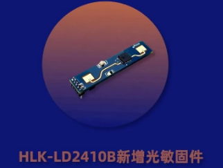 海凌科发布LD2410B和LD2410C雷达模块带光感固件