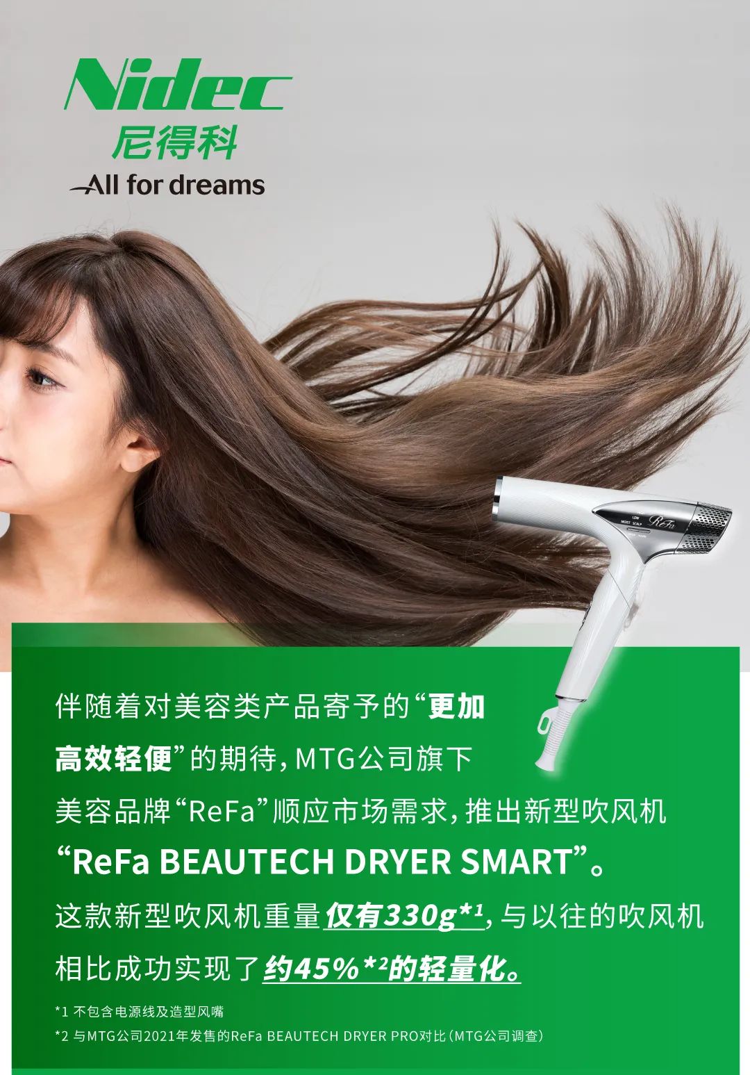 日本电产尼得科ReFa新型吹风机的专用法宝