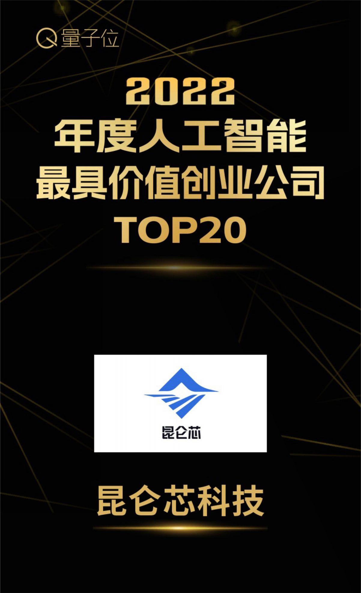 昆仑芯科技入选"2022年度人工智能最具价值创业公司TOP20"