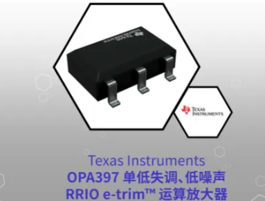 TI推出超低失调电压运算放大器OPA397