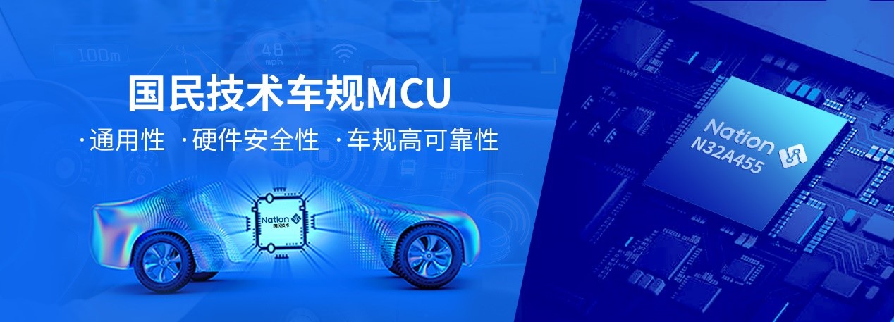 量产发布！国民技术首款车规级MCU N32A455上市