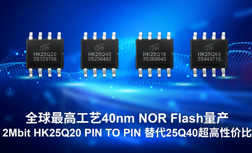 航顺芯片:全球最高工艺40nm NOR Flash量产 2Mbit PIN TO PIN替代25Q40超高性价比