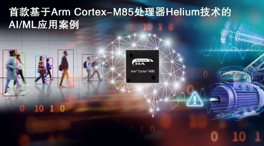 瑞萨电子将在Embedded World展示基于Arm® Cortex®-M85处理器Helium技术的AI方案