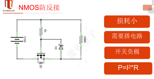 上海雷卯电子;浅析防反接保护电路
