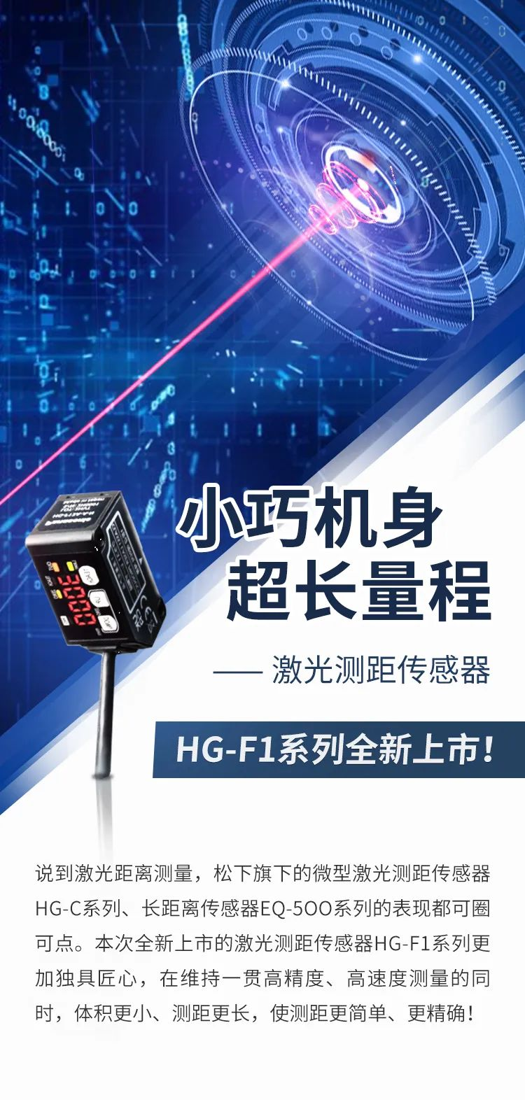 小巧机身,超长量程——松下激光测距传感器HG-F1系列