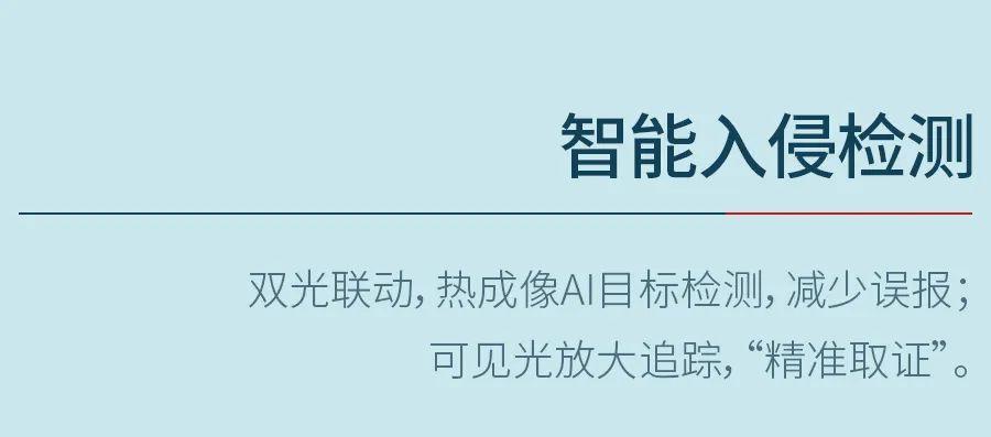 智慧联动，环视昼夜〡艾睿双光谱热成像测温球机