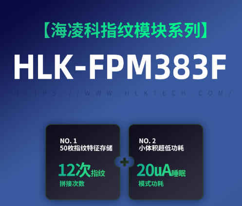 功耗低至25uA的高性价比指纹模块海凌科HLK-FPM383F