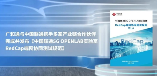 广和通率先加入中国联通物联网产业联盟“RedCap模组与终端、测试认证工作组”