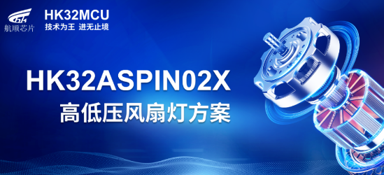 航顺HK32ASPIN02x的FOC控制高低压风扇应用方案