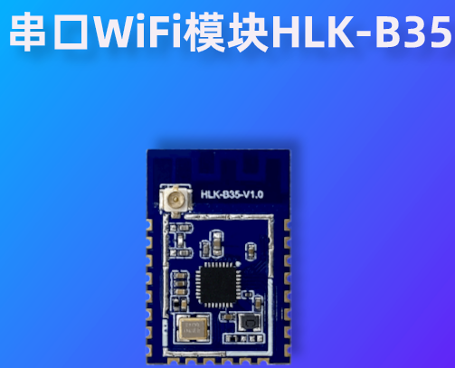 海凌科2.4G WiFi + BLE5.0蓝牙二合一串口WiFi模块HLK-B35