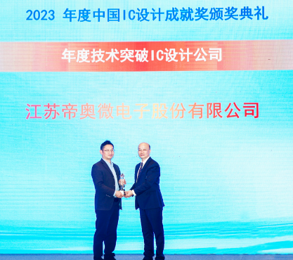帝奥微荣获2023中国IC设计成就奖之“年度技术突破<span style='color:red'>IC设计公司</span>”