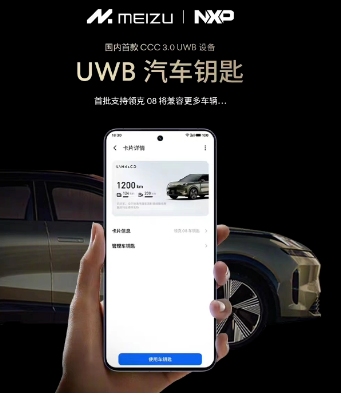 搭载恩智浦UWB汽车钥匙方案，魅族∞领克打造手机与汽车行业无界融合新体验