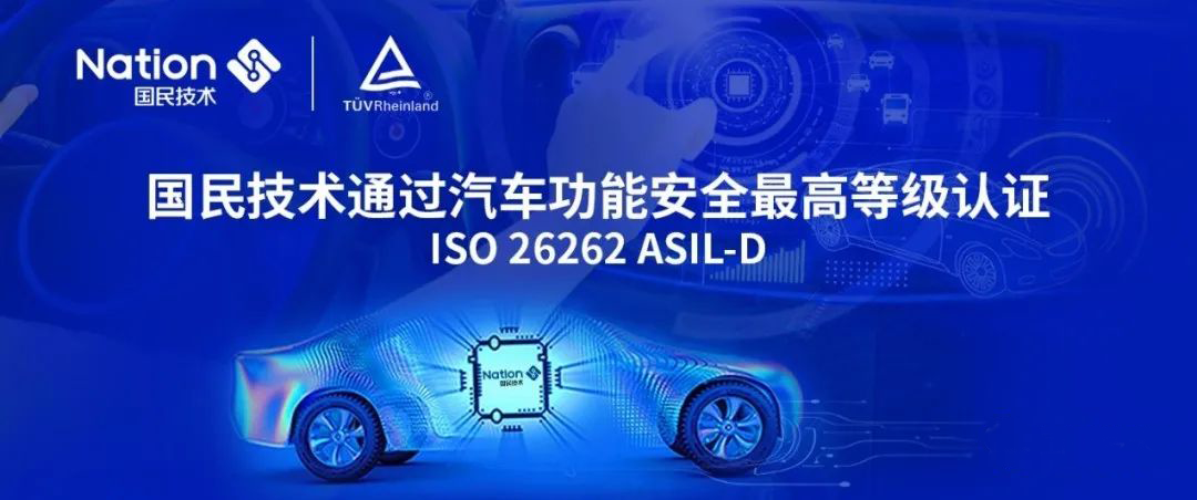 国民技术通过ISO 26262 ASIL-D汽车功能安全等级认证