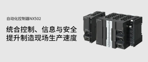 欧姆龙NX系列新品自动化控制器NX502