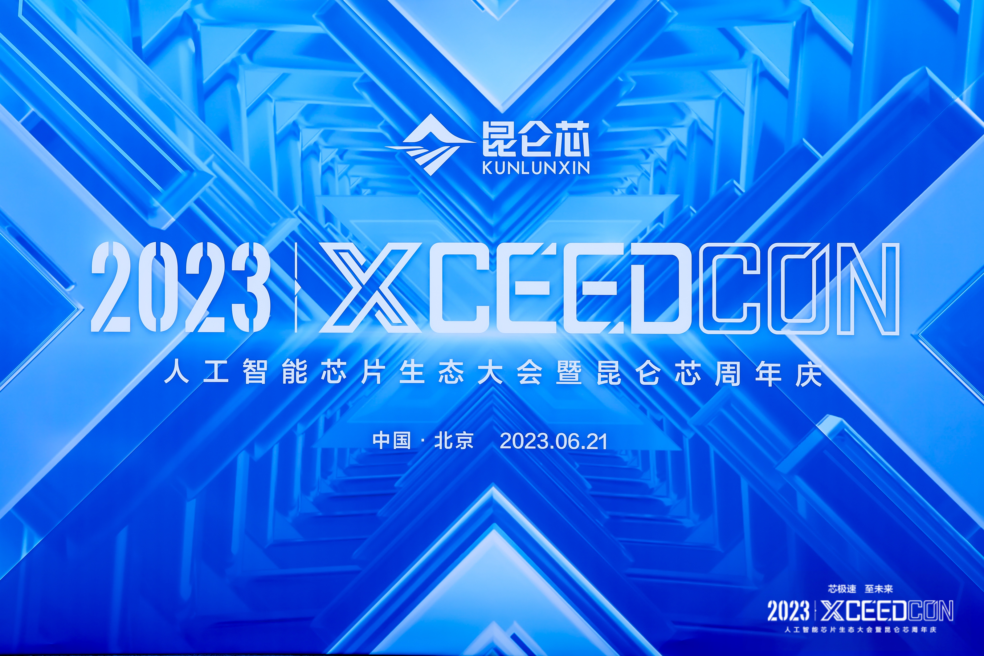 推进<span style='color:red'>AI</span>芯片生态建设丨上海皇华受邀出席XceedCon 2023，与昆仑芯签订战略合作！