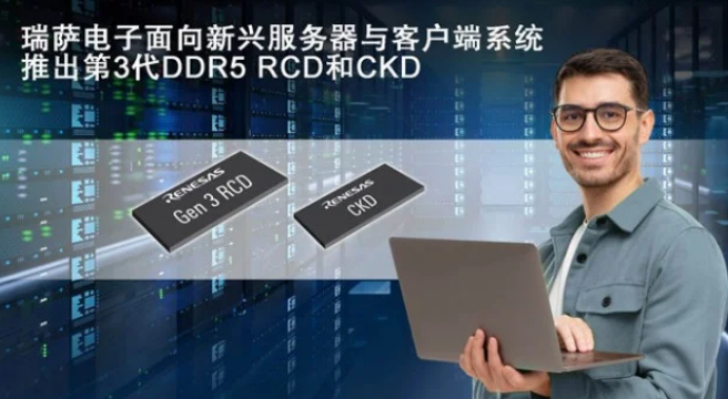 瑞萨电子推出客户端时钟驱动器和第三代DDR5寄存时钟驱动器