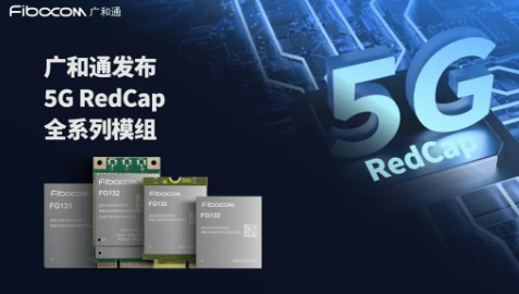 广和通发布5G RedCap模组系列