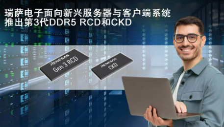 瑞萨电子推出客户端时钟驱动器CKD和第3代RCD