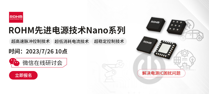 参会有礼丨7月26日罗姆线上研讨会，一键扫码预约！