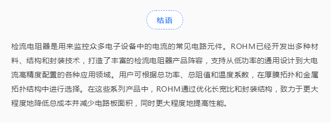 罗姆教你挑选一款适合的检流电阻器