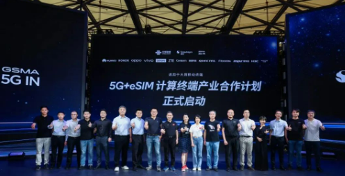 5G+eSIM计算终端产业合作计划发布，<span style='color:red'>广和通</span>成为首批合作厂商